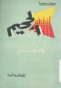 الجحيم